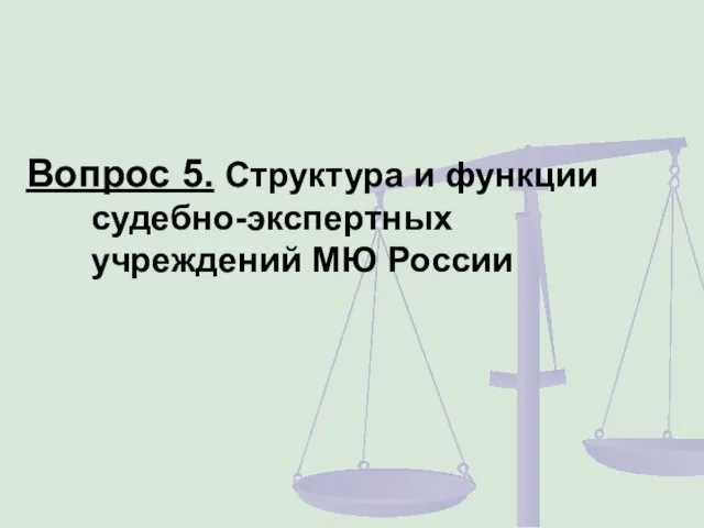 Вопрос 5. Структура и функции судебно-экспертных учреждений МЮ России