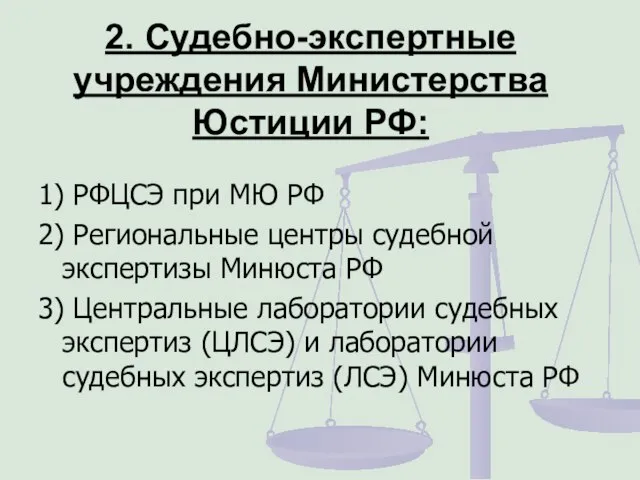 2. Судебно-экспертные учреждения Министерства Юстиции РФ: 1) РФЦСЭ при МЮ РФ 2)