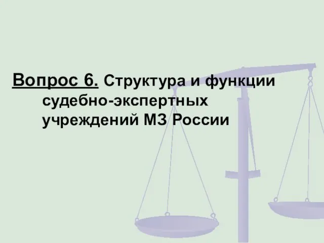 Вопрос 6. Структура и функции судебно-экспертных учреждений МЗ России