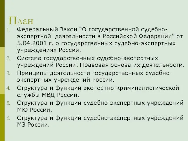 План Федеральный Закон “О государственной судебно-экспертной деятельности в Российской Федерации” от 5.04.2001