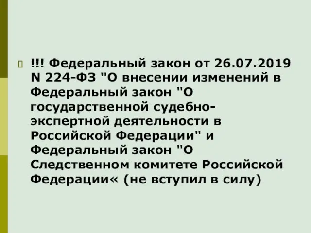 !!! Федеральный закон от 26.07.2019 N 224-ФЗ "О внесении изменений в Федеральный