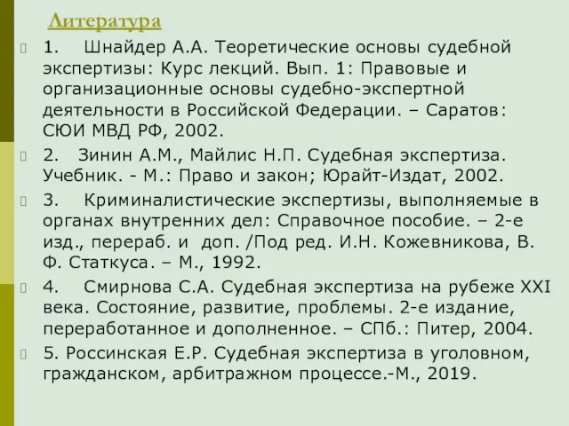 Литература 1. Шнайдер А.А. Теоретические основы судебной экспертизы: Курс лекций. Вып. 1: