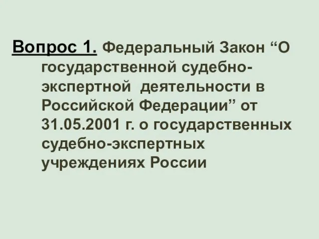 Вопрос 1. Федеральный Закон “О государственной судебно-экспертной деятельности в Российской Федерации” от