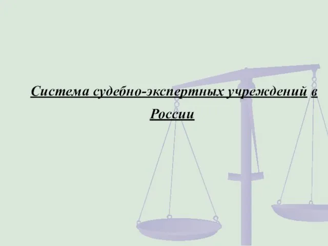 Система судебно-экспертных учреждений в России