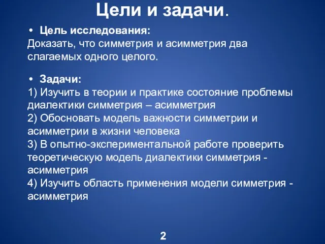 Цели и задачи. 2 Цель исследования: Доказать, что симметрия и асимметрия два