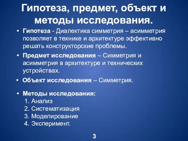 Гипотеза, предмет, объект и методы исследования. 3 Гипотеза - Диалектика симметрия –