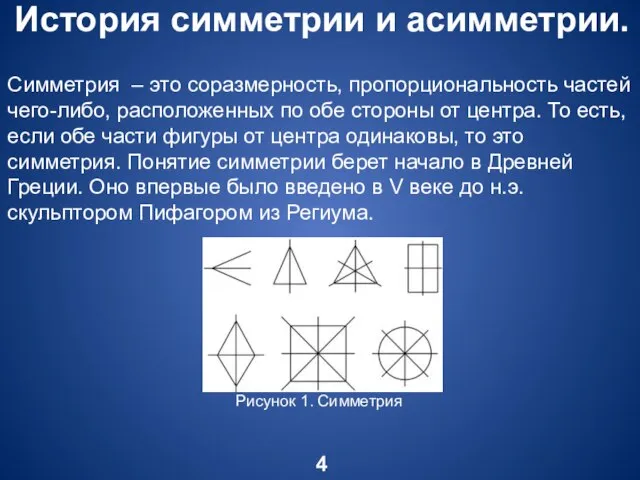 История симметрии и асимметрии. 4 Симметрия – это соразмерность, пропорциональность частей чего-либо,