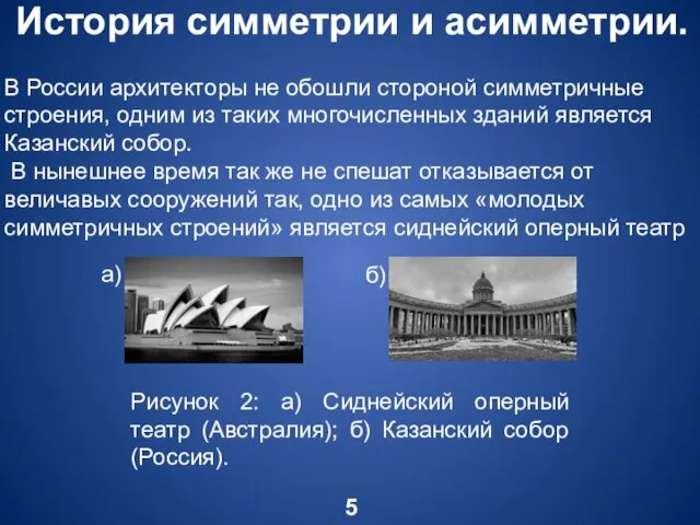 История симметрии и асимметрии. 5 В России архитекторы не обошли стороной симметричные