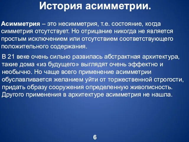 История асимметрии. 6 Асимметрия – это несимметрия, т.е. состояние, когда симметрия отсутствует.