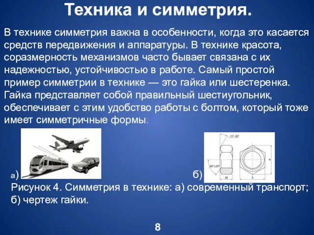 Техника и симметрия. 8 В технике симметрия важна в особенности, когда это