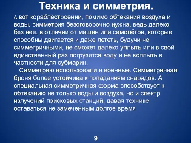 Техника и симметрия. 9 А вот кораблестроении, помимо обтекания воздуха и воды,