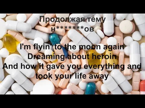 Продолжая тему н*******ов I'm flyin' to the moon again Dreaming about heroin