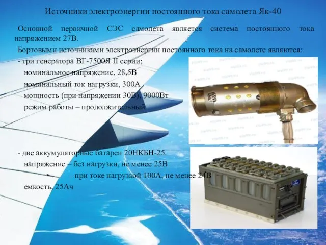 Источники электроэнергии постоянного тока самолета Як-40 Основной первичной СЭС самолета является система