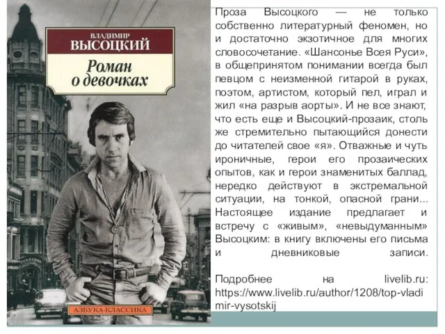 Проза Высоцкого — не только собственно литературный феномен, но и достаточно экзотичное