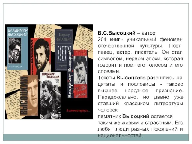 В.С.Высоцкий – автор 204 книг - уникальный феномен отечественной культуры. Поэт, певец,