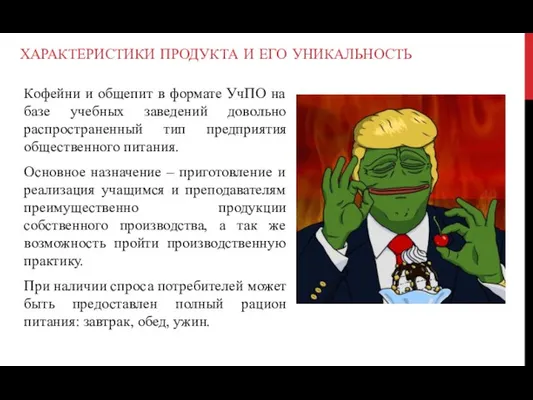 ХАРАКТЕРИСТИКИ ПРОДУКТА И ЕГО УНИКАЛЬНОСТЬ Кофейни и общепит в формате УчПО на