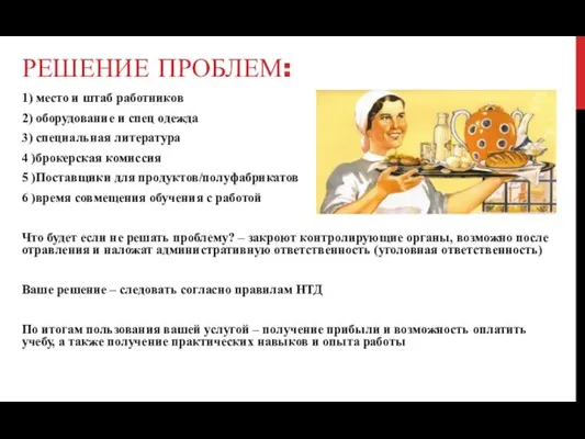 РЕШЕНИЕ ПРОБЛЕМ: 1) место и штаб работников 2) оборудование и спец одежда