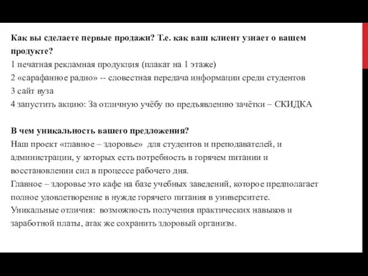 Как вы сделаете первые продажи? Т.е. как ваш клиент узнает о вашем