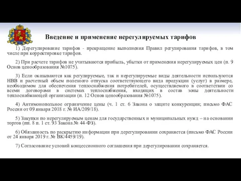 Введение и применение нерегулируемых тарифов 1) Дерегулирование тарифов - прекращение выполнения Правил