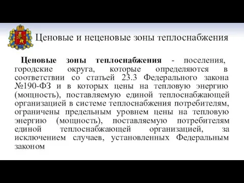 Ценовые и неценовые зоны теплоснабжения Ценовые зоны теплоснабжения - поселения, городские округа,