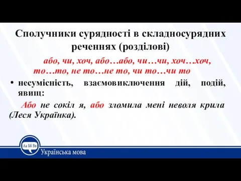 Сполучники сурядності в складносурядних реченнях (розділові) або, чи, хоч, або…або, чи…чи, хоч…хоч,