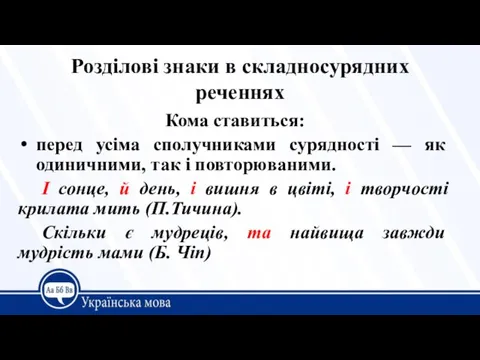 Розділові знаки в складносурядних реченнях Кома ставиться: перед усіма сполучниками суряд­ності —