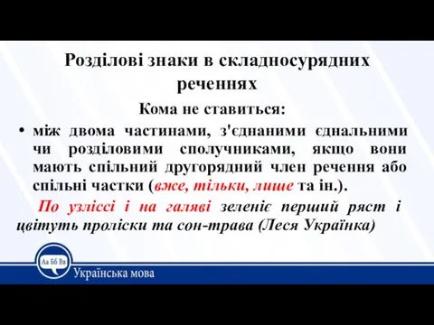 Розділові знаки в складносурядних реченнях Кома не ставиться: між двома частинами, з'єднаними