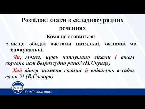 Розділові знаки в складносурядних реченнях Кома не ставиться: якщо обидві частини питальні,