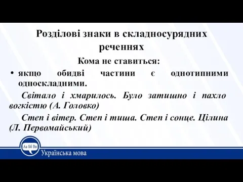 Розділові знаки в складносурядних реченнях Кома не ставиться: якщо обидві частини є