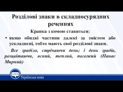 Розділові знаки в складносурядних реченнях Крапка з комою ставиться: якщо обидві частини