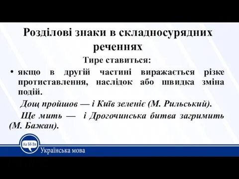 Розділові знаки в складносурядних реченнях Тире ставиться: якщо в другій частині виражається