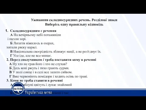 Уживання складносурядних речень. Розділові знаки Виберіть одну правильну відповідь Складносурядним є речення