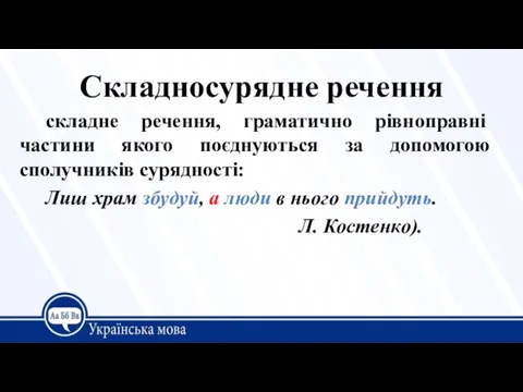 Складносурядне речення складне речення, граматично рівно­правні частини якого поєднуються за допомогою сполучників