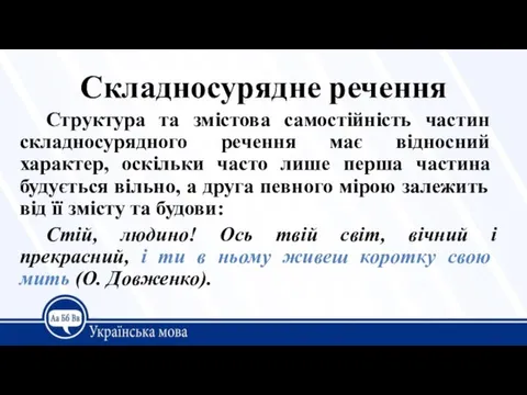 Складносурядне речення Структура та змістова самостій­ність частин складносурядного ре­чення має відносний характер,