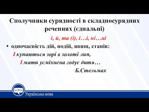 Сполучники сурядності в складносурядних реченнях (єднальні) і, й, та (і), і…і, ні…ні