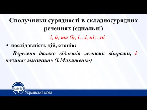 Сполучники сурядності в складносурядних реченнях (єднальні) і, й, та (і), і…і, ні…ні