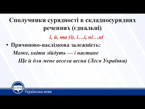 Сполучники сурядності в складносурядних реченнях (єднальні) і, й, та (і), і…і, ні…ні