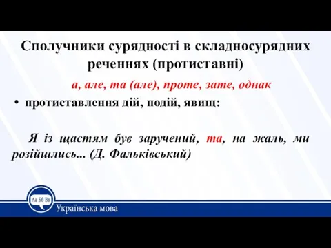 Сполучники сурядності в складносурядних реченнях (протиставні) а, але, та (але), проте, зате,