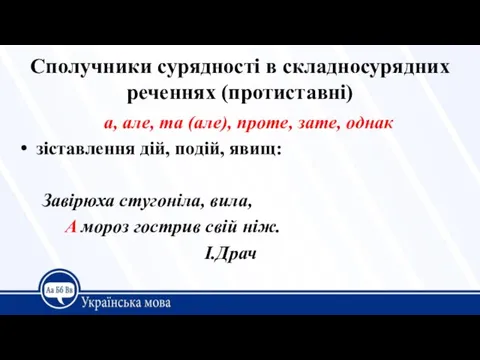 Сполучники сурядності в складносурядних реченнях (протиставні) а, але, та (але), проте, зате,