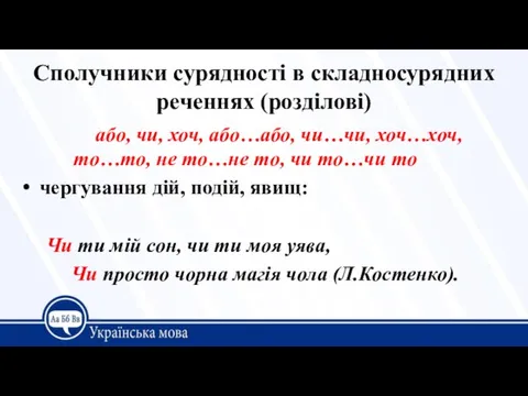 Сполучники сурядності в складносурядних реченнях (розділові) або, чи, хоч, або…або, чи…чи, хоч…хоч,