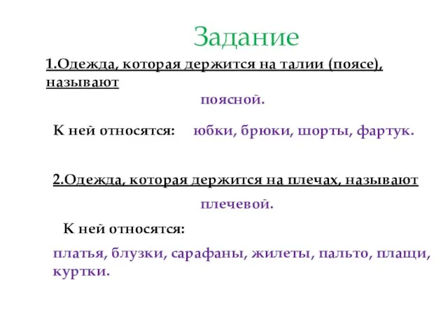 Задание 1.Одежда, которая держится на талии (поясе), называют поясной. К ней относятся: