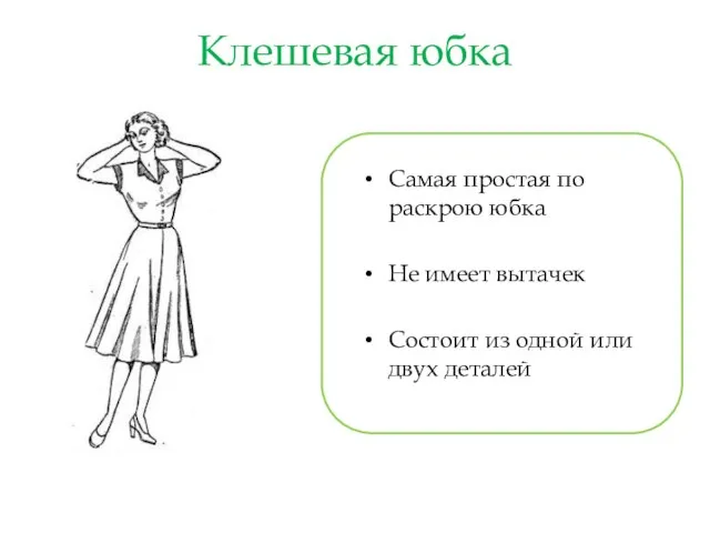 Клешевая юбка Самая простая по раскрою юбка Не имеет вытачек Состоит из одной или двух деталей