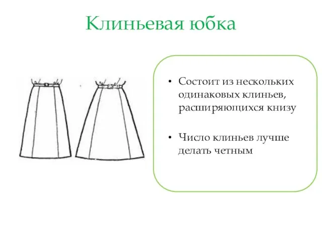 Клиньевая юбка Состоит из нескольких одинаковых клиньев, расширяющихся книзу Число клиньев лучше делать четным