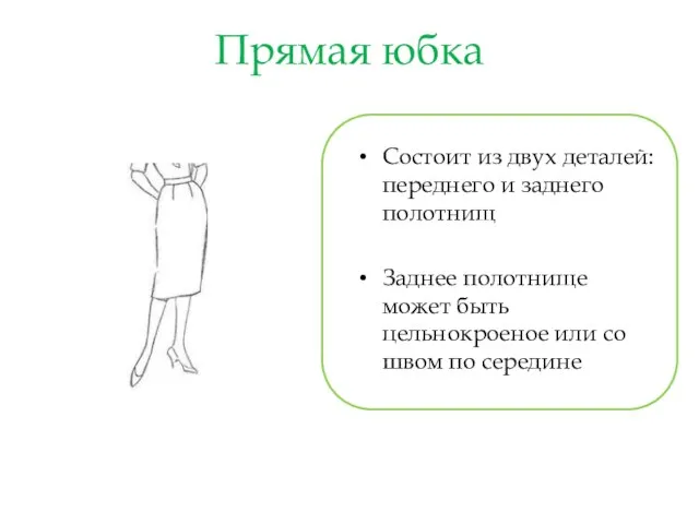 Прямая юбка Состоит из двух деталей: переднего и заднего полотнищ Заднее полотнище