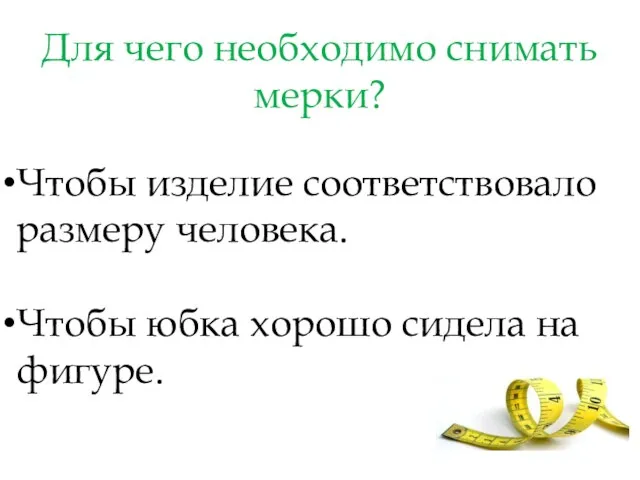 Для чего необходимо снимать мерки? Чтобы изделие соответствовало размеру человека. Чтобы юбка хорошо сидела на фигуре.