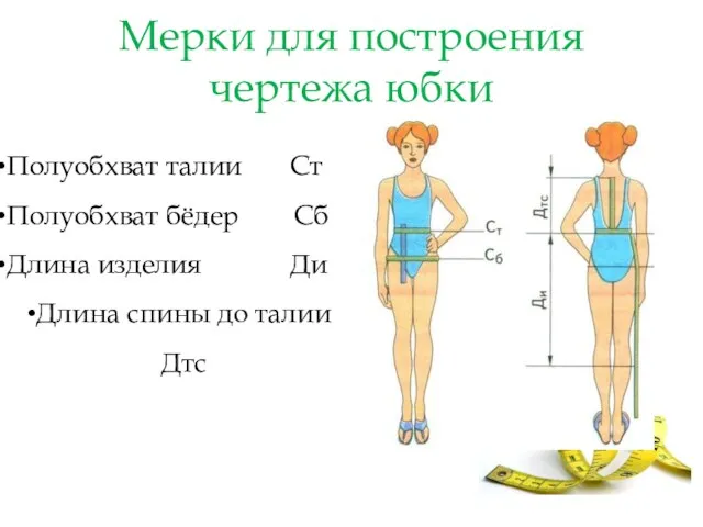 Мерки для построения чертежа юбки Полуобхват талии Ст Полуобхват бёдер Сб Длина