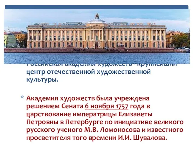 Российская академия художеств - крупнейший центр отечественной художественной культуры. Академия художеств была