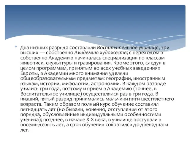 Два низших разряда составляли Воспитательное училище, три высших — собственно Академию художеств;