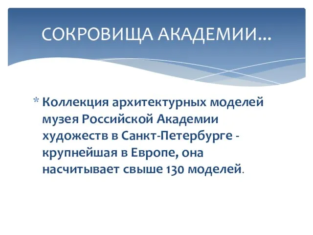 Коллекция архитектурных моделей музея Российской Академии художеств в Санкт-Петербурге - крупнейшая в