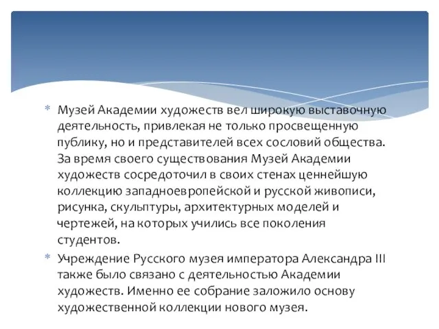 Музей Академии художеств вел широкую выставочную деятельность, привлекая не только просвещенную публику,